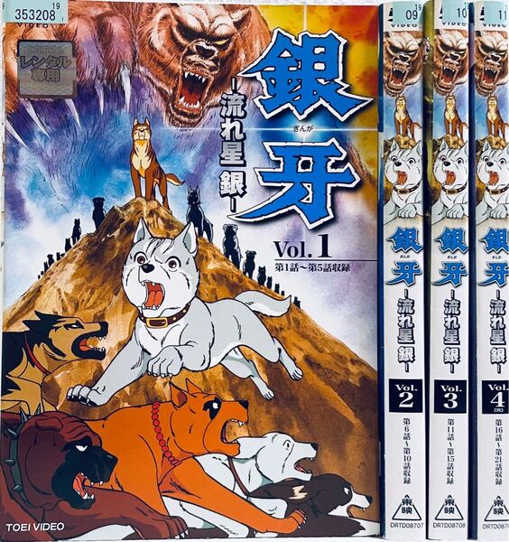 銀牙 流れ星銀 【全4巻】 レンタル版DVD 全巻セット