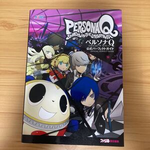 ペルソナQ 攻略本 公式 パーフェクト ガイド 3ds