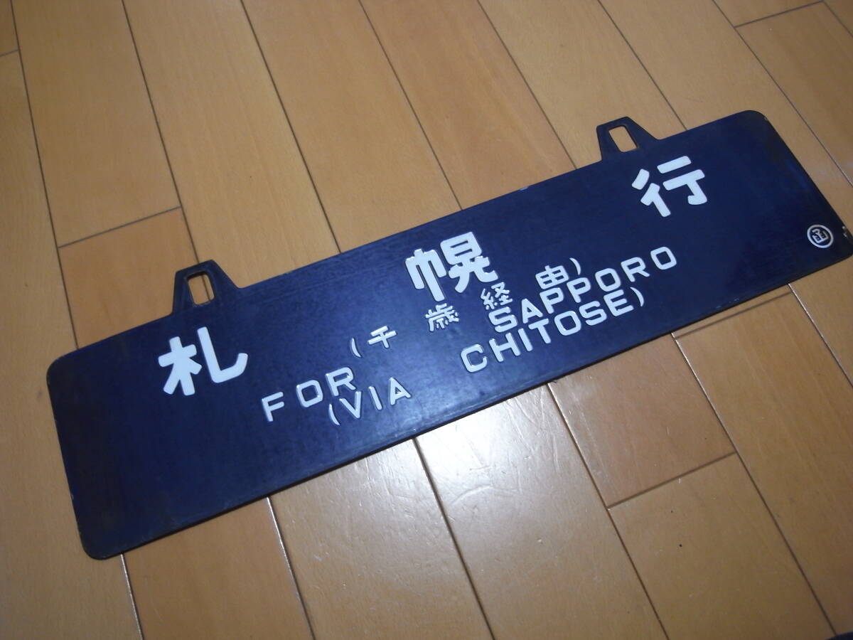 Yahoo!オークション -「函館)」(行先板、サボ) (廃品、放出品)の Yahoo!オークション -「函館)」(行先板、サボ) (廃品、放出品)の