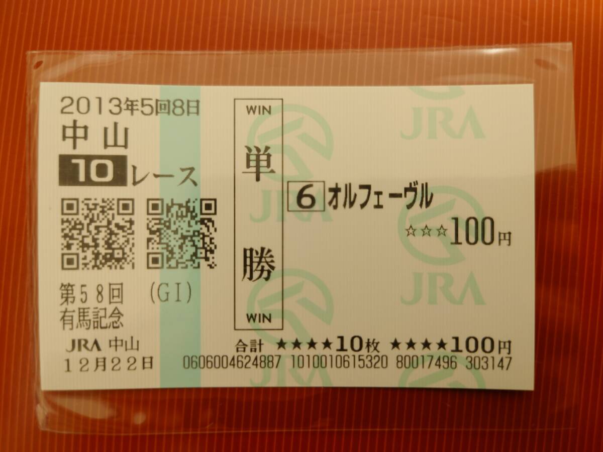 Yahoo!オークション -「オルフェーヴル 有馬記念 馬券」の落札 Yahoo!オークション -「オルフェーヴル 有馬記念 馬券」の落札