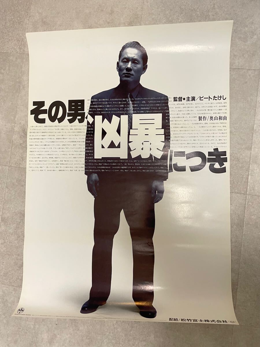 Yahoo!オークション -「その男凶暴につき」(ポスター) (印刷物 Yahoo!オークション -「その男凶暴につき」(ポスター) (印刷物