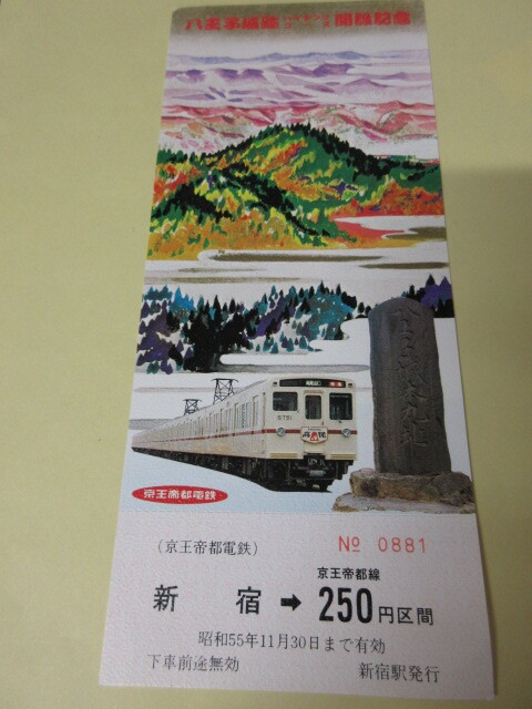 京王帝都電鉄昭和56年（1981年）10両運転開始記念乗車券