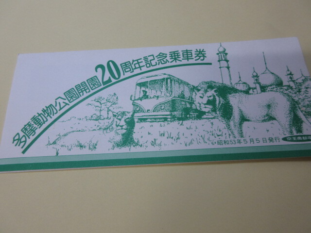 京王帝都電鉄会社創立30周年記念乗車券（昭和53年　1978年） 京王帝都電鉄会社創立30周年記念乗車券（昭和53年 1978年）
