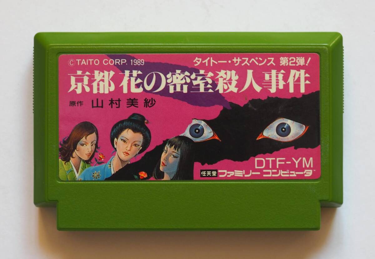 Amazon.co.jp: ☆FC:ファミコン用 山村美紗・京都花の密室殺人