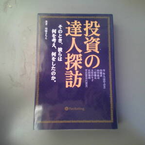 投資の達人探訪 その時、彼らは何を考え、何をしたか。