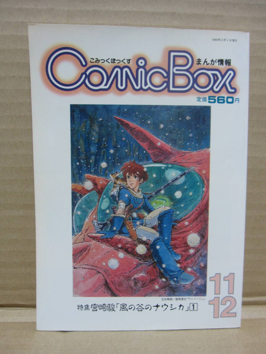 Yahoo!オークション -「comic box (宮崎駿)」の落札相場・落札価格