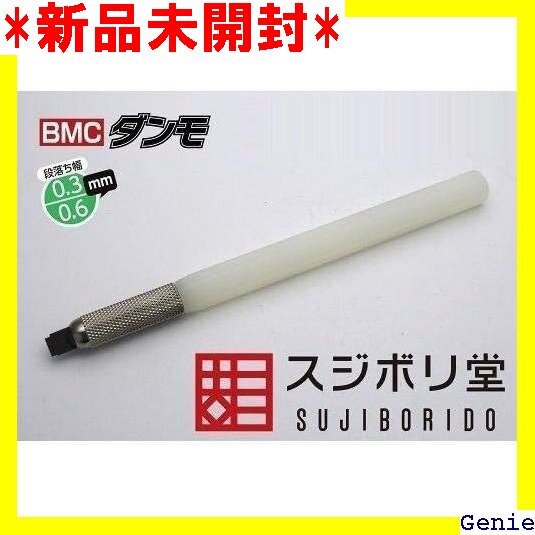 スジボリ堂 bmcタガネ bmcダンモ ファンテック カーバイド