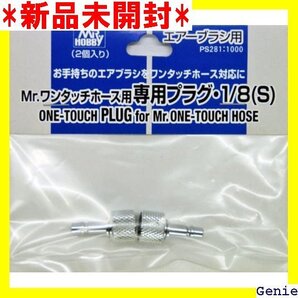 GSIクレオス Mr.ワンタッチホース用 専用プラグ 1/8 S ホビー用塗装用具 PS281 1