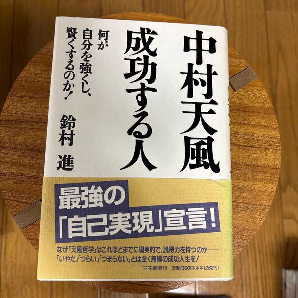 中村天風 成功する人 鈴村達