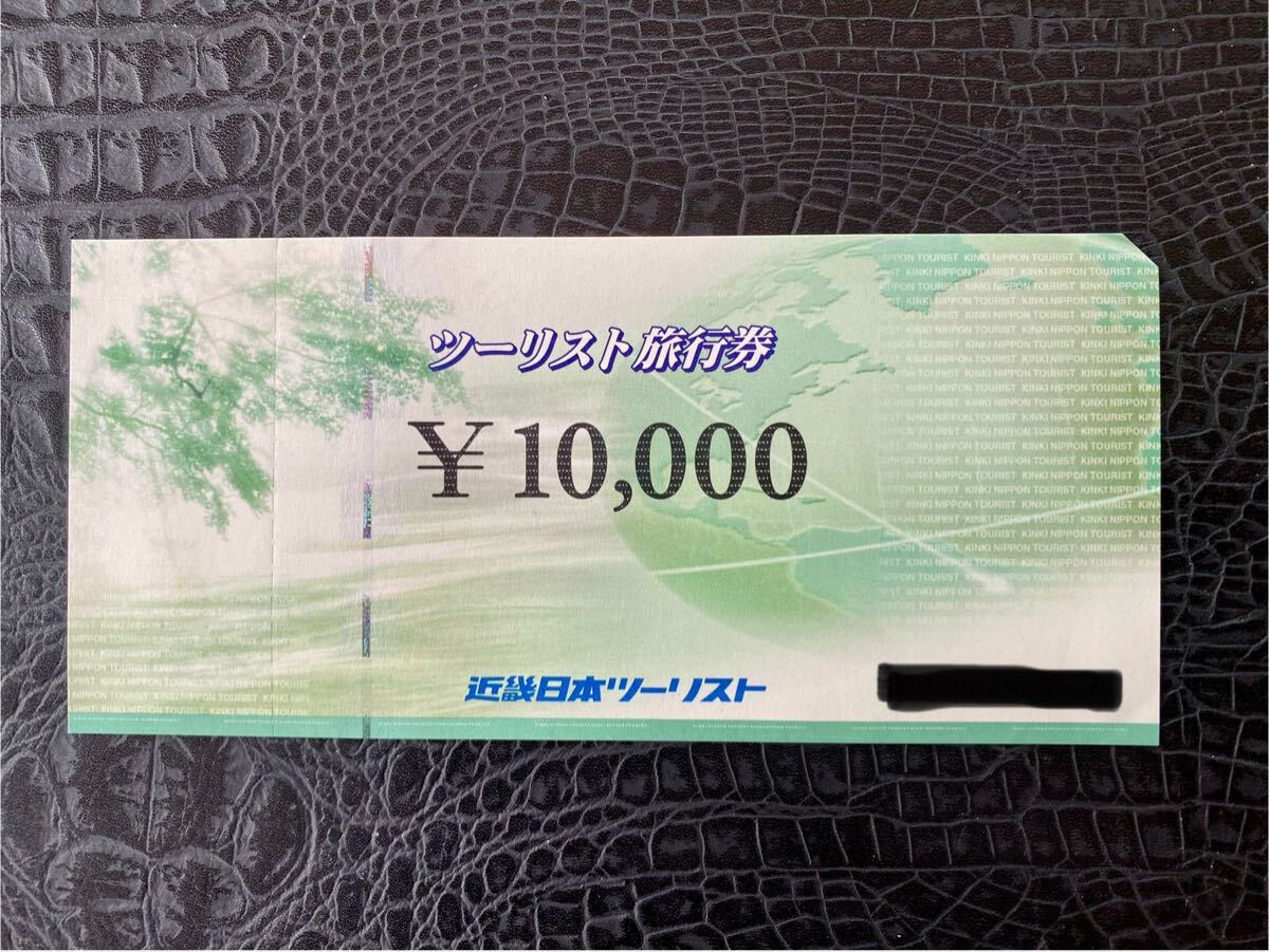 近畿日本ツーリスト 旅行券 10000円