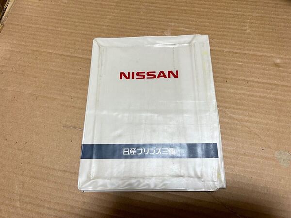 日産 車検証入れ ケース 日産プリンス三重 二① NISSAN 送料込み 送料無料