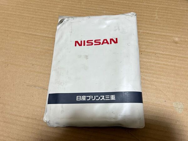 日産 車検証入れ ケース 日産プリンス三重 二⑤ NISSAN 送料込み 送料無料