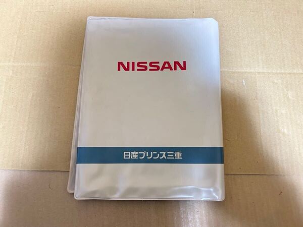 日産 車検証入れ ケース 日産プリンス三重 二⑥ NISSAN 送料込み 送料無料
