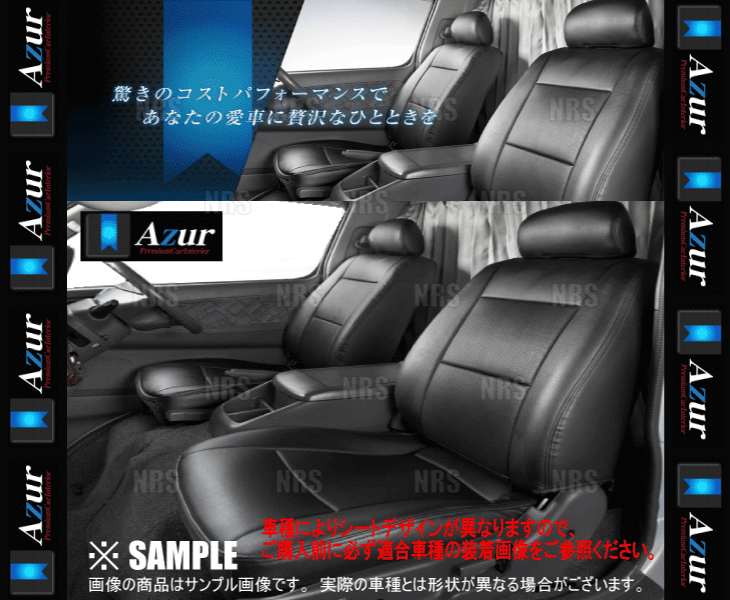 Azur アズール シートカバー ハイゼット トラック S200P/S201P/S210P/S211P H16/12～ (AZ08R01