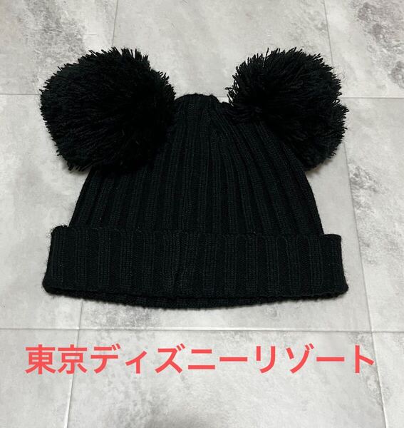美品 東京ディズニーリゾート 耳付きニット帽 ニットキャップ 黒 ブラック 57.5 ファンキャップ