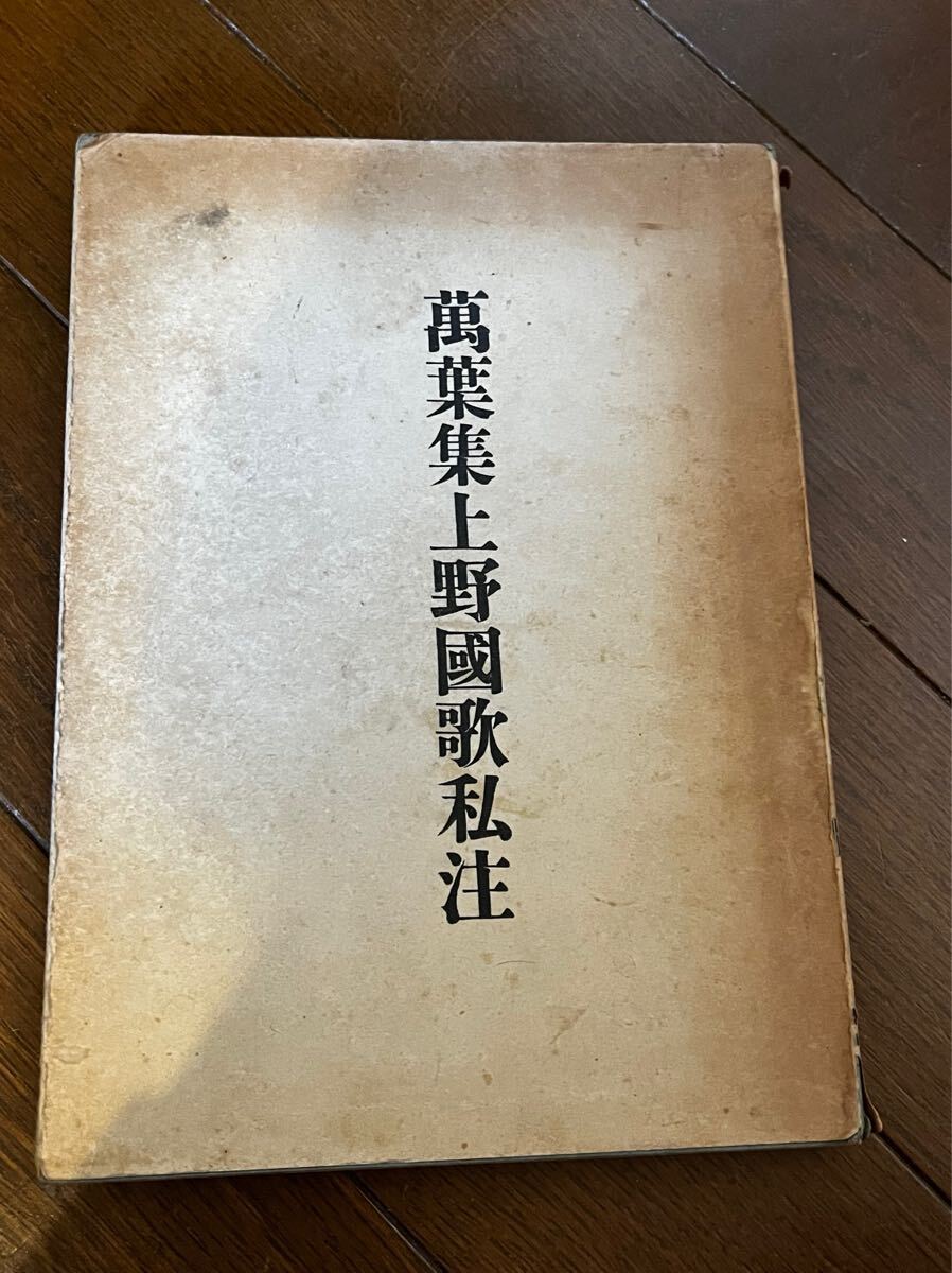 萬葉集私注　全10冊　筑摩書房 Amazon.co.jp: 万葉集私注 全10巻揃 : 土屋 文明: 本