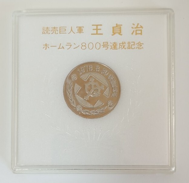 Yahoo!オークション -「王貞治 800号」の落札相場・落札価格 Yahoo!オークション -「王貞治 800号」の落札相場・落札価格