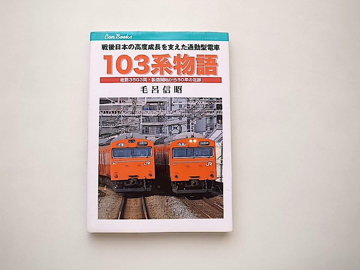 2025年最新】Yahoo!オークション -103系(本、雑誌)の中古品 2025年最新】Yahoo!オークション -103系(本、雑誌)の中古品
