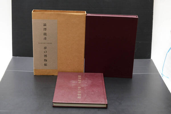 稀少★ 澁澤龍彦 夢の博物館 池田満寿夫 野田弘志 オリジナル銅版画入り 美術出版社 定価25万円 (管理232264530)