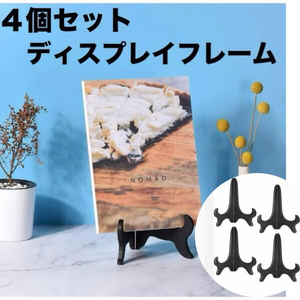 4個セット 棚板ホルダ 折り畳み式 ディスプレイフレーム フォトフレームスタンド ブラック 写真立て