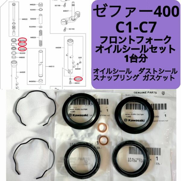 ● 在庫あり 即納 ゼファー400 C1-C7 純正 フロントフォーク オイルシール セット 1台分 39mm ゼファー ZR400C カワサキ 【R】