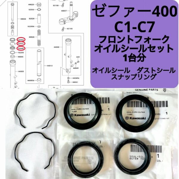 ● 在庫あり 即納 ゼファー400 C1-C7 純正 フロントフォーク オイルシール スナップリング セット 1台分 39mm ゼファー ZR400C カワサキ