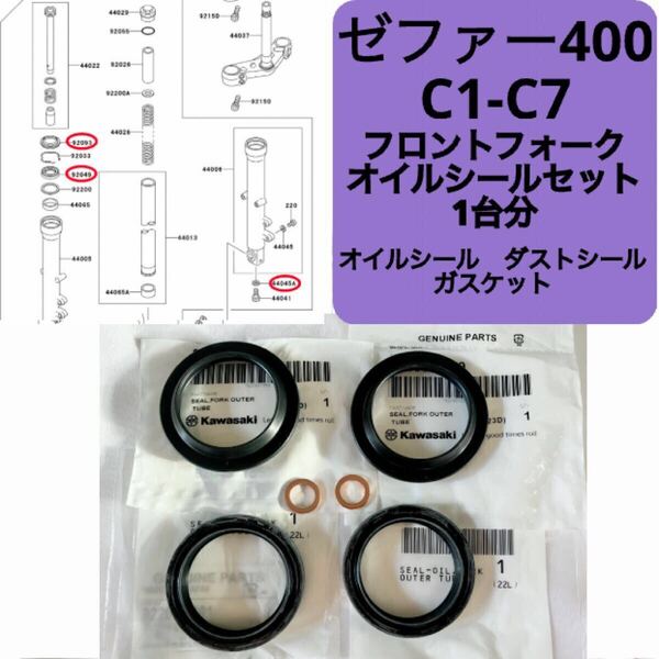 ● 在庫あり 即納 ゼファー400 C1-C7 純正 フロントフォーク オイルシール ガスケット セット 1台分 39mm ゼファー ZR400C カワサキ 【R】