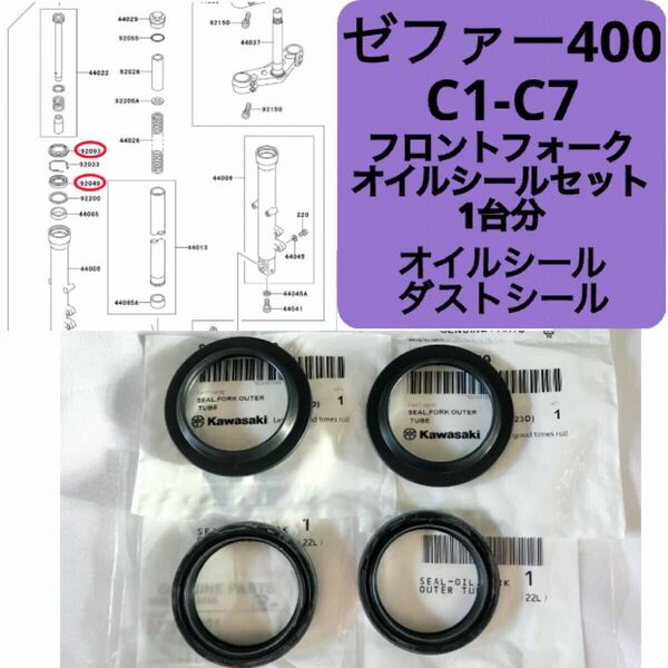 ● 在庫あり 即納 ゼファー400 C1-C7 純正 フロントフォーク オイルシール ダストシール セット 1台分 39mm ゼファー ZR400C カワサキ【R】