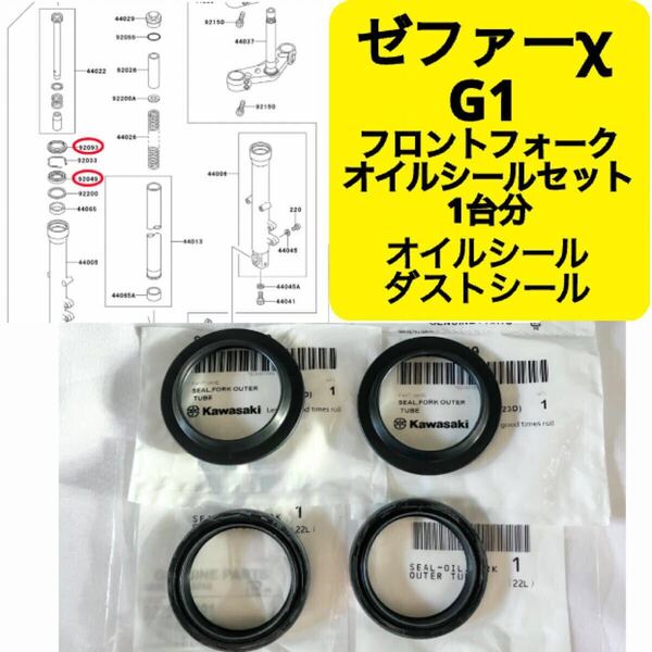●在庫あり 即納 ゼファーχ G1 純正 フロントフォーク オイルシール ダストシール セット 1台分 39mm ゼファー400 カイ ZR400C カワサキ