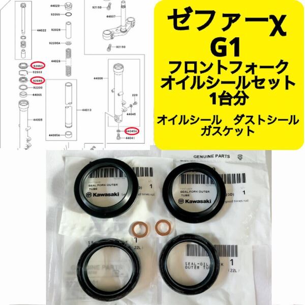 ● 在庫あり 即納 ゼファーχ G1 純正 フロントフォーク オイルシール ガスケット セット 1台分 39mm ゼファー400 カイ ZR400C カワサキ