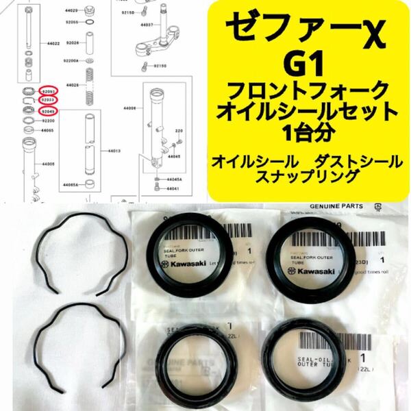 ●在庫あり 即納 ゼファーχ G1 純正 フロントフォーク オイルシール スナップリング セット 1台分 39mm ゼファー400 カイ ZR400C カワサキ