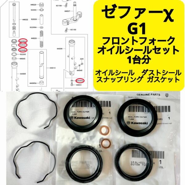 ● 在庫あり 即納 ゼファーχ G1 純正 フロントフォーク オイルシール フル セット 1台分 39mm ゼファー400 カイ ZR400C カワサキ