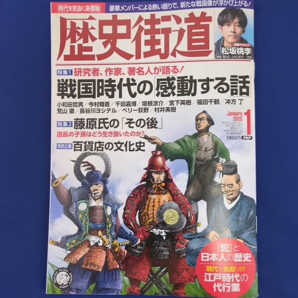 歴史街道 2025年1月号 松坂桃李