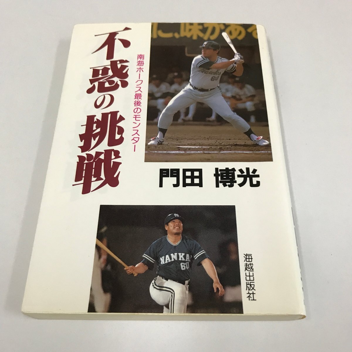 2025年最新】Yahoo!オークション -南海ホークス(本、雑誌)の中古