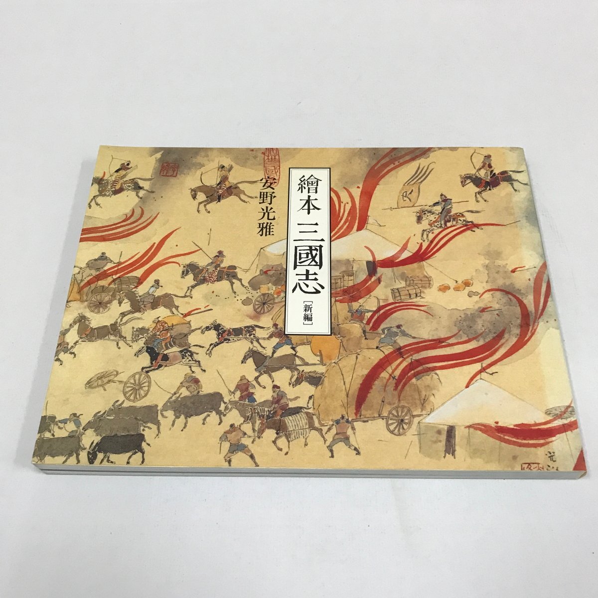 繪本三國志(安野光雅 著) / 古本、中古本、古書籍の通販は「日本