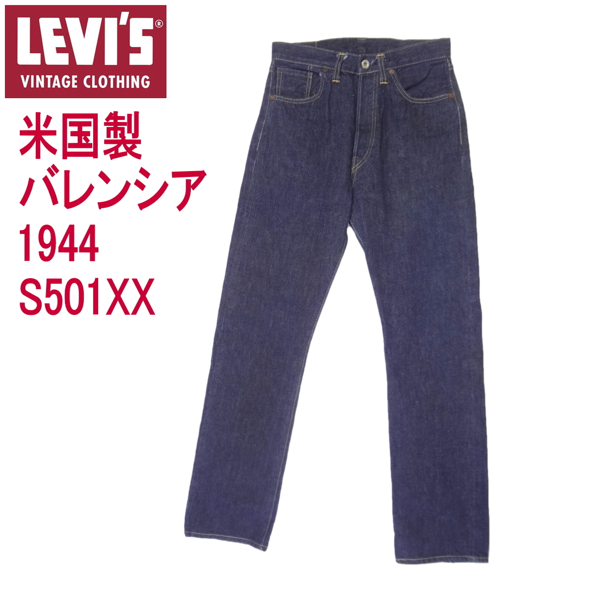 【美色】LEVI'S リーバイス S501XX バレンシア 大戦モデル W34 LEVI'S(リーバイス) S501XX 大戦モデル復刻 バレンシア工場製