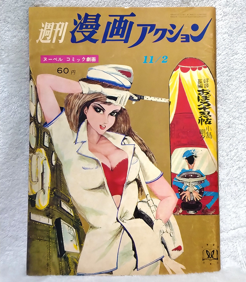 希少良品】週刊漫画アクション☆昭和42年 1967年12月7日号 希少良品】週刊漫画アクション☆昭和42年 1967年12月7日号