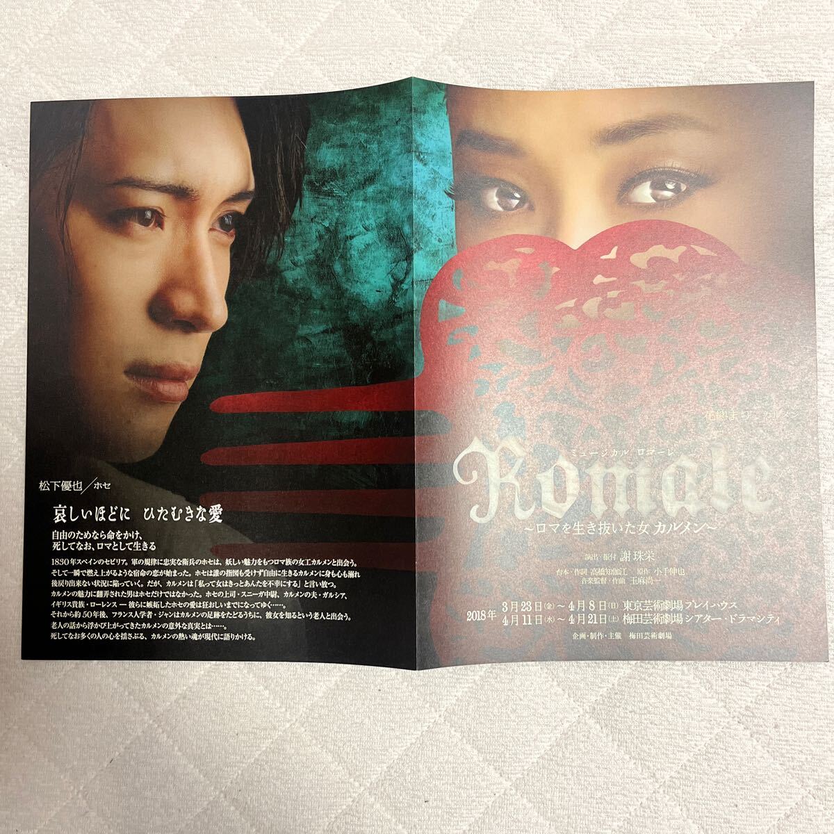 2018年3月公演『 ロマーレ ロマを生き抜いたカルメン 』（ 花總まり 松下優