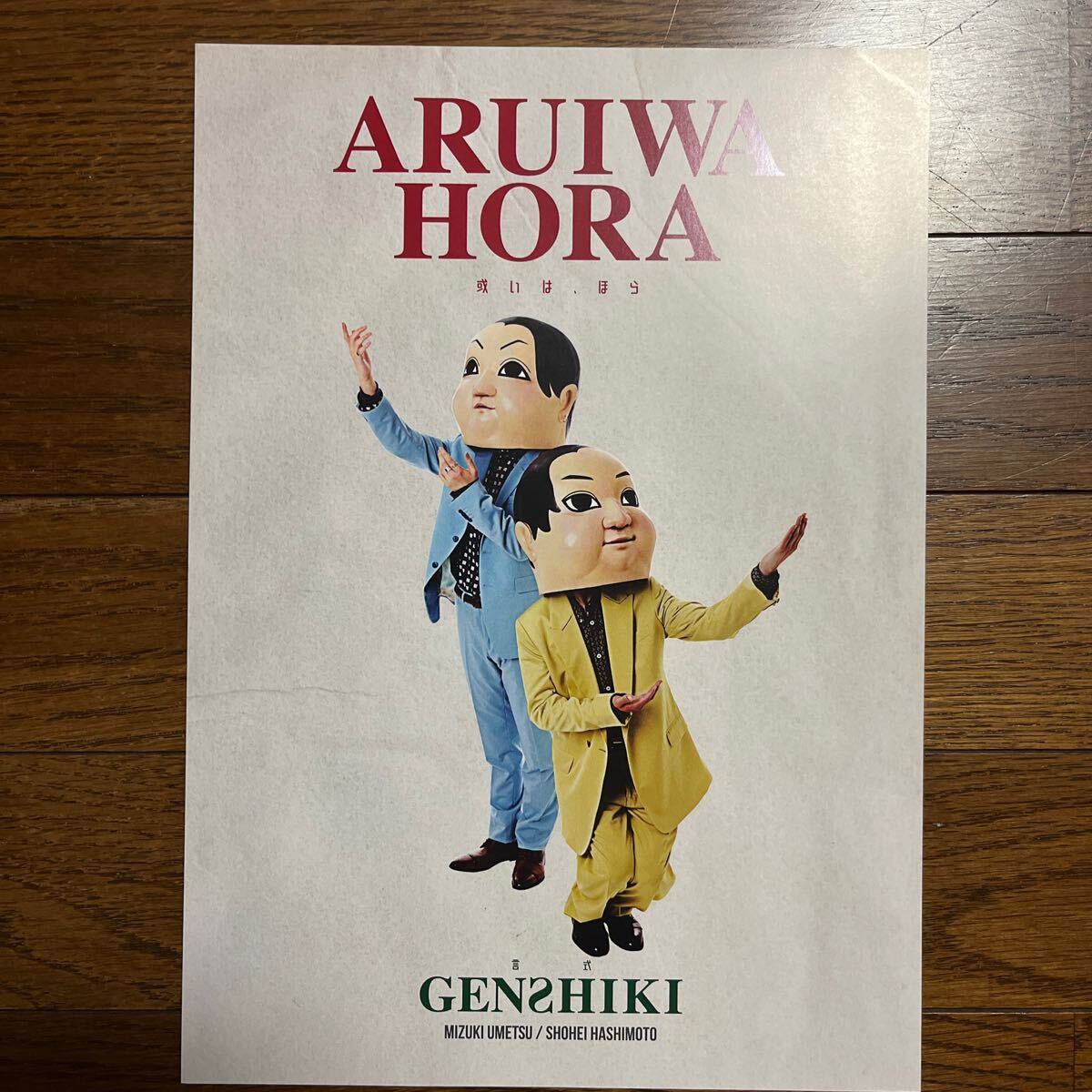 2024年12月公演『 ARUIWA HORA 或いは、ほら 』（ 梅津瑞樹 さ