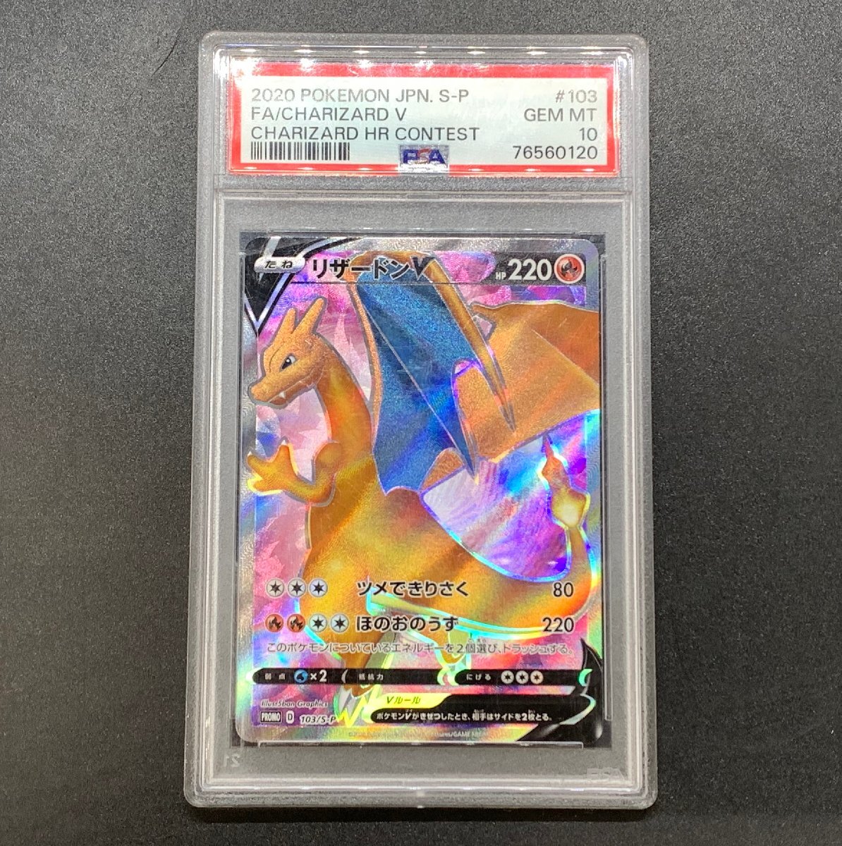 PSA10】ポケモンカードゲーム ポケカ リザードンV 103/S-P PROMO