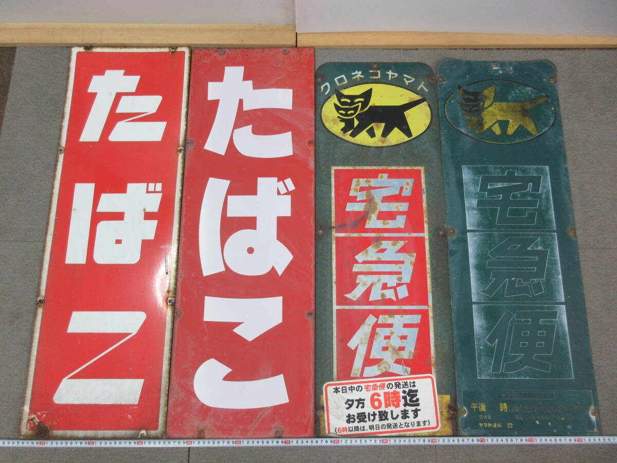 Yahoo!オークション -「宅急便 ヤマト」(看板) (広告 Yahoo!オークション -「宅急便 ヤマト」(看板) (広告