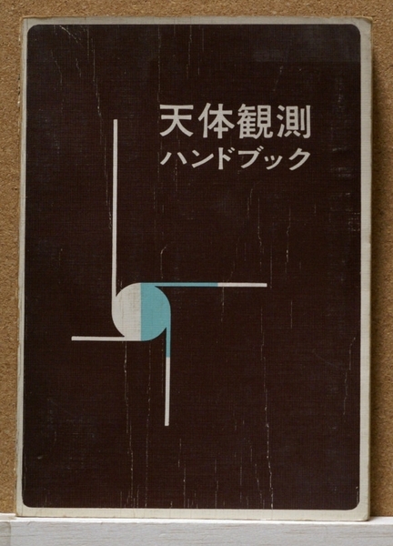 鈴木敬信「天体観測ハンドブック」昭和42年 誠文堂新光社