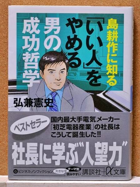 島耕作に知る「いい人」をやめる男の成功哲学 (講談社+α文庫) 弘兼憲史/〔著〕