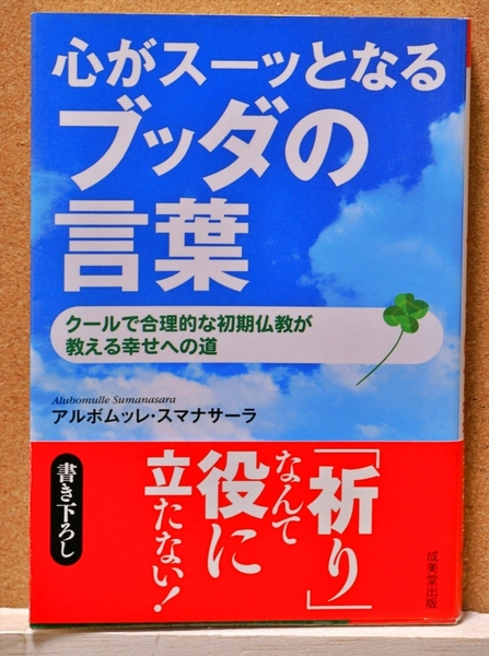 心がスーッとなるブッダの言葉 クールで合理的な初期仏教が教える幸せへの道 (成美文庫 あ-14-1) アルボムッレ・スマナサーラ/著