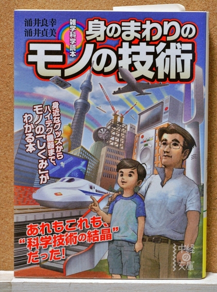 雑学科学読本 身のまわりのモノの技術 (文庫わ 6- 1) 涌井 良幸 著 涌井 貞美 著