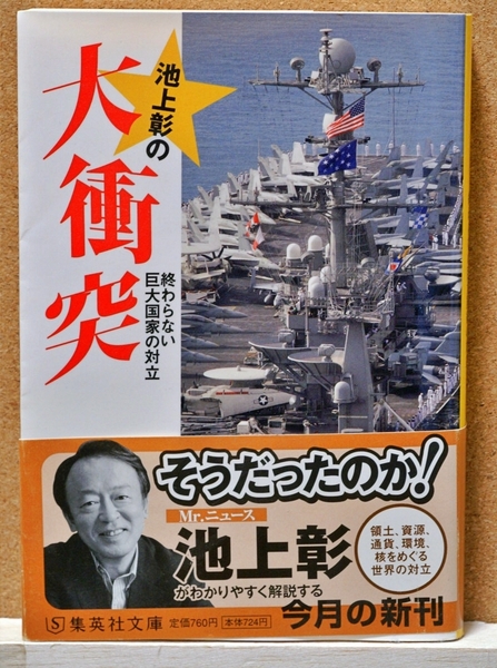 池上彰の大衝突 終わらない巨大国家の対立 (集英社文庫 い44-7) 池上彰/著