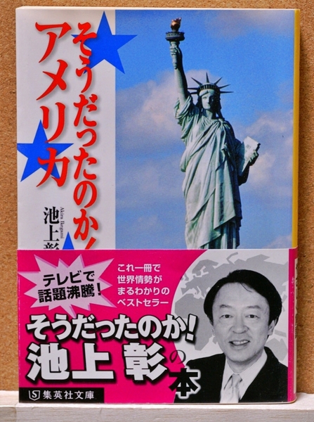 そうだったのか!アメリカ (集英社文庫 い44-5) 池上彰/著