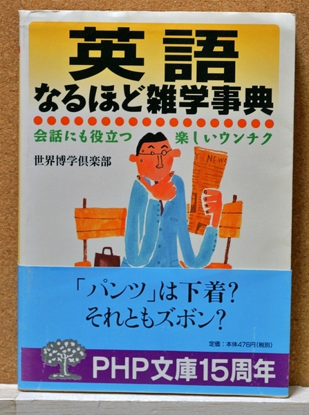 英語なるほど雑学事典 会話にも役立つ楽しいウンチク (PHP文庫) 世界博学倶楽部/著