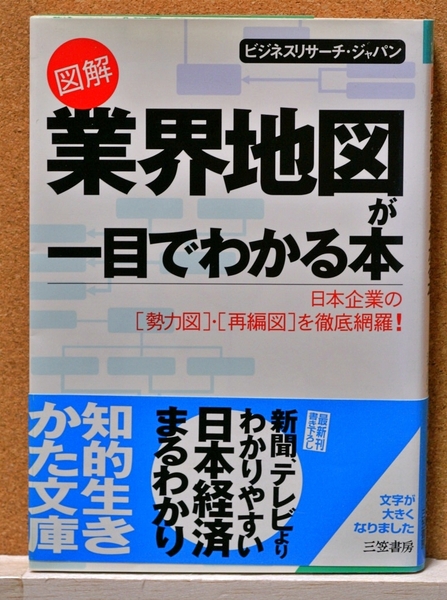 図解業界地図が一目でわかる本 (知的生きかた文庫) ビジネスリサーチ・ジャパン/著