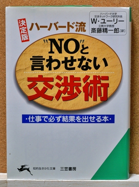 ハーバード流“NO”と言わせない交渉術 決定版 (知的生きかた文庫) ウィリアム・ユーリー/著 斎藤精一郎/訳
